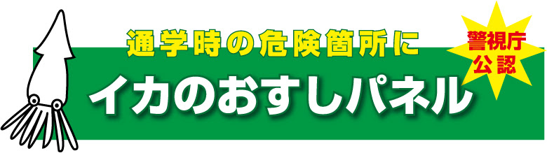 学校危機管理対策ｓｈｏｐ 心肺蘇生法 いかのおすし ａｅｄパネル