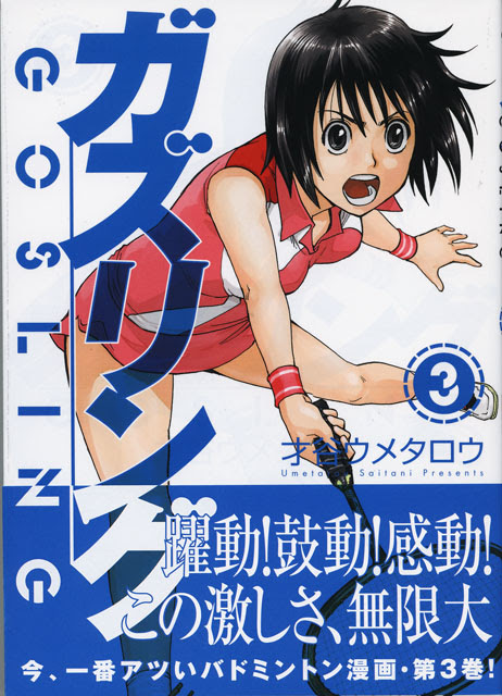 バドミントン漫画 ガズリング ３巻 才谷ウメタロウ 芳文社 Hiroyaikedaの物欲の館2