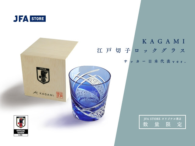 Jfa Store サッカー日本代表オフィシャルグッズ Kagami 江戸切子ロックグラス サッカー日本代表 Ver が数量限定で販売開始 Jfa 公益財団法人日本サッカー協会