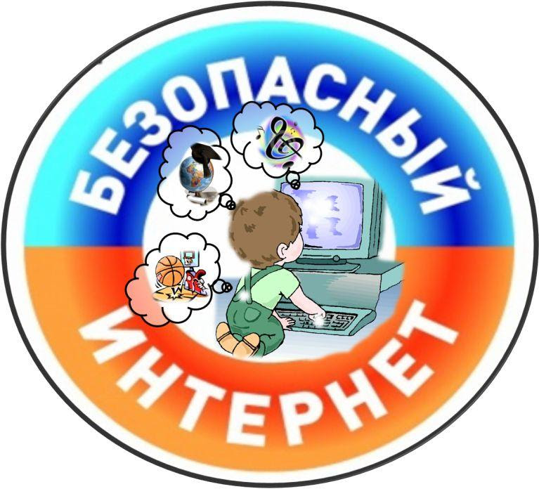 Безопасный интернет
