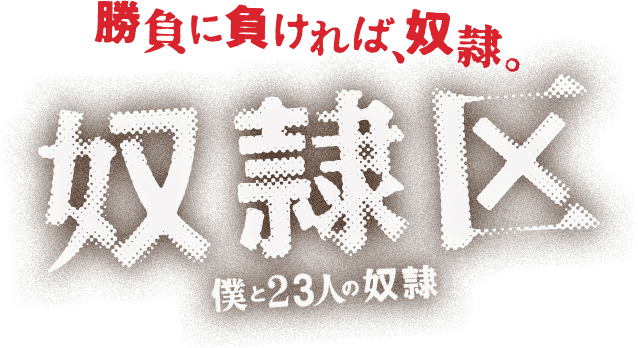 映画 奴隷区 僕と23人の奴隷 公式サイト