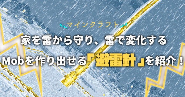 マイクラ 家を雷から守る 避雷針 の使い方 範囲を紹介 注意もあるよ マイクラモール