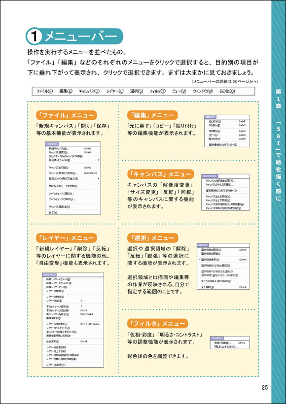 Saiの教科書 パソコン絵画教室 夢具箱