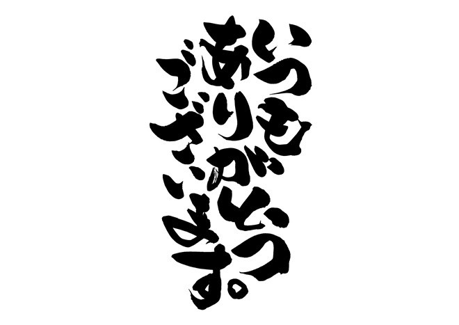 無料筆文字素材 いつもありがとうございます のダウンロードページです フリー筆文字素材 無料ダウンロード ブラッシュストック Brushstock