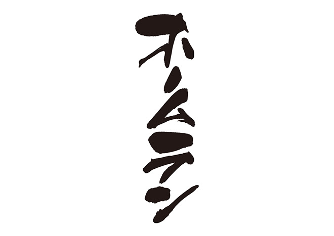 無料筆文字素材 ホームランのダウンロードページです フリー筆文字素材 無料ダウンロード ブラッシュストック Brushstock