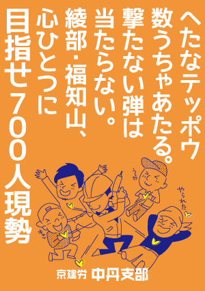 拡大スローガンミニポスター おもしろ ほっこり系 京建労