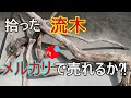 【ベストコレクション】 流木 売る 298849-流木 売る