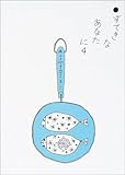 すてきなあなたに〈4〉