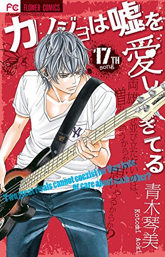 カノジョは嘘を愛しすぎてる １７巻 感想 ネタバレです 艸 Manga Life