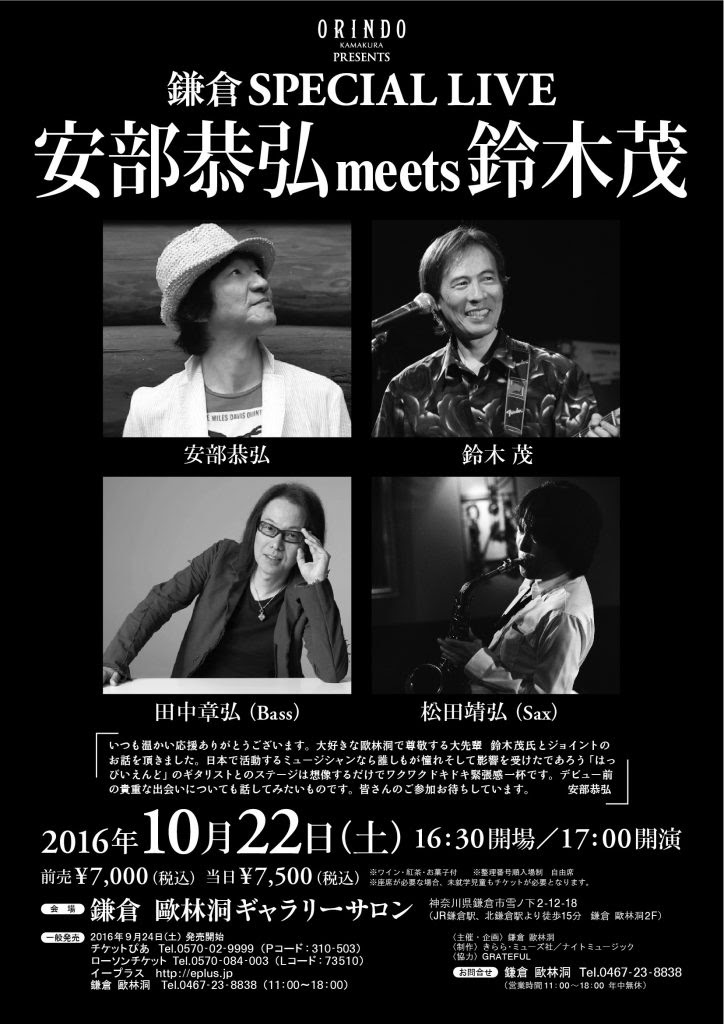 鎌倉 スペシャル ライブ 安部恭弘 Meets 鈴木茂 未分類 鈴木茂 公式ホームページ
