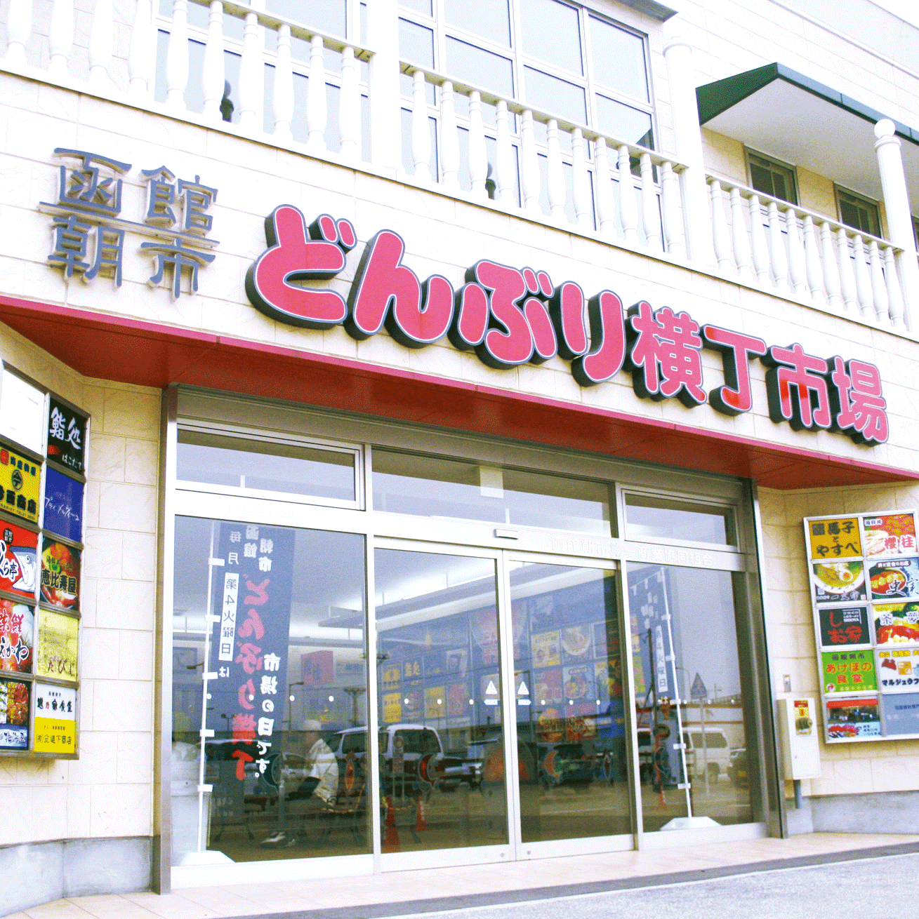 どんぶり横丁市場 おすすめ観光スポットなら 函館シティマップ