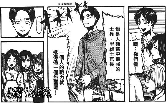進擊的巨人 初會里維士官長 Nyx17的創作 巴哈姆特