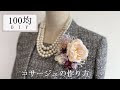 200以上 コサージュ 手作り 簡単 100均 323681-コサージュ 手作り 簡単 100均