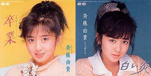 斉藤由貴 知誕wiki