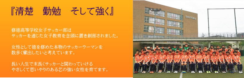 修徳高等学校女子サッカー部