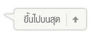 เลื่อนขึ้นไปบนสุด