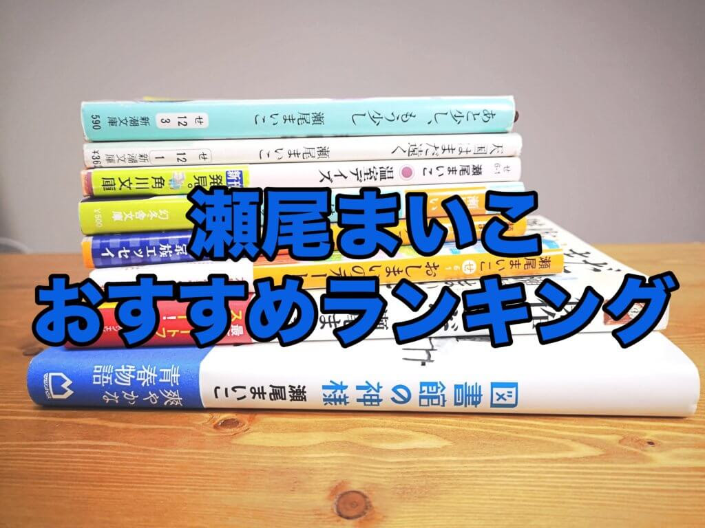 年版 瀬尾まいこ おすすめ10作品ランキング紹介 新作随時更新