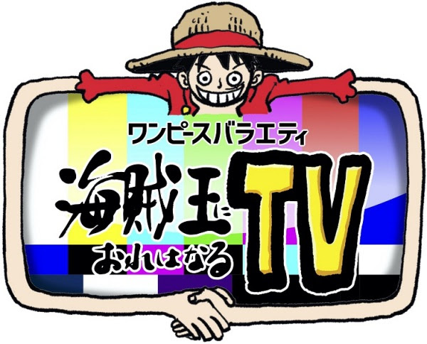 Tvレポート ワンピースバラエティ 海賊王におれはなるtv 第7回 Logpiece ワンピースブログ シャボンディ諸島より配信中