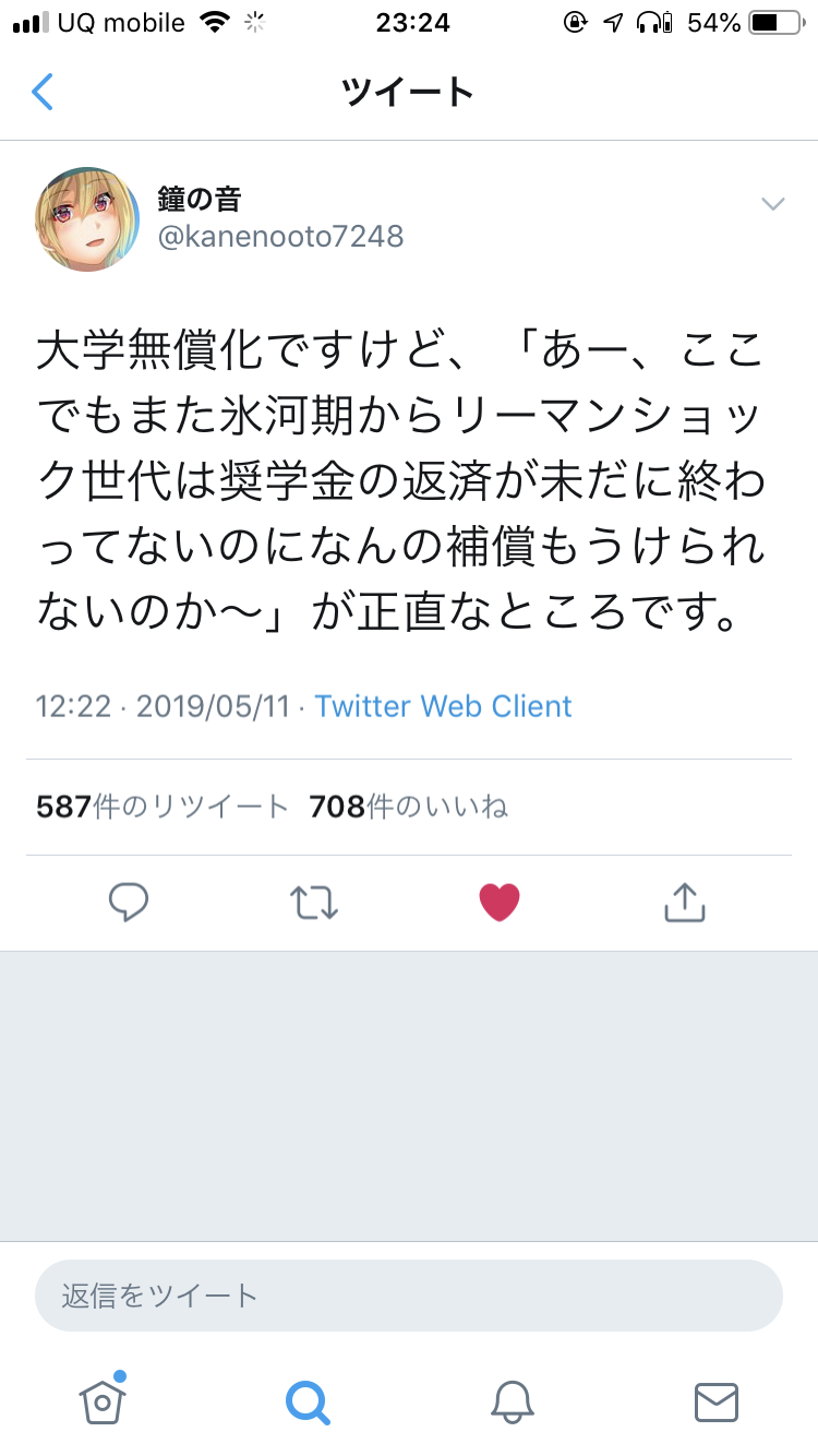 悲報 アニメアイコン ブチギレ 大学無償化ですか 氷河期世代は何時になったら救われるんですか 激怒 たろそくwp