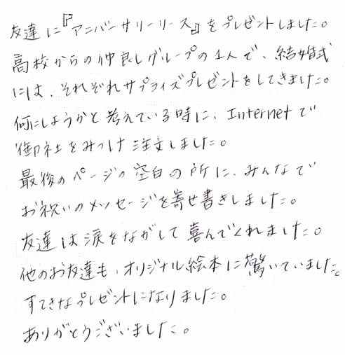 友達の結婚のお祝いにメッセージプレゼント オリジナル絵本ギフト専門店 ありがとう