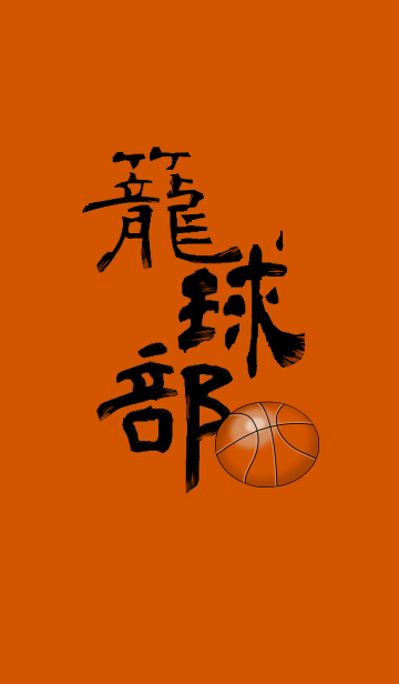 バスケットボール部 Line着せかえ 360円 その他系