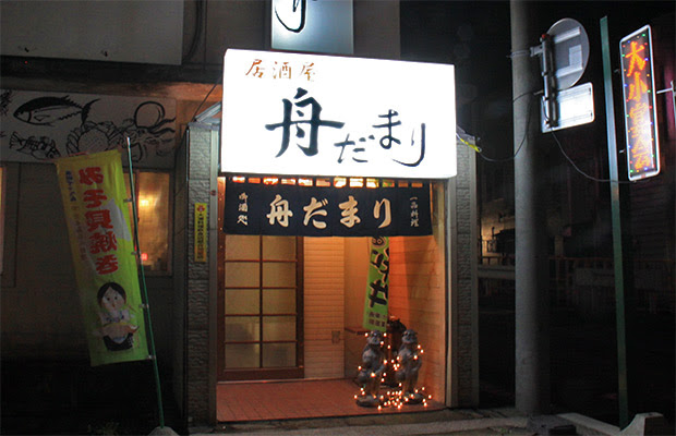 居酒屋 舟だまり 青森県むつ市下北半島 大湊料理飲食店組合ホームページ