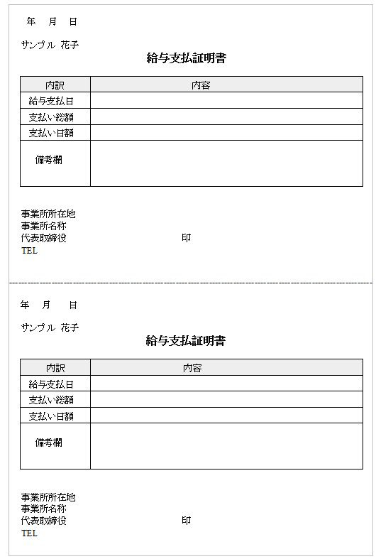 給与支払い証明書 簡易バージョン 無料の雛形 書式 テンプレート 書き方 ひな形の知りたい