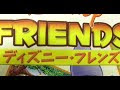 【ベストコレクション】 ディズニーフレンズ ds 166711-Ds ディズニーフレンズ 攻略