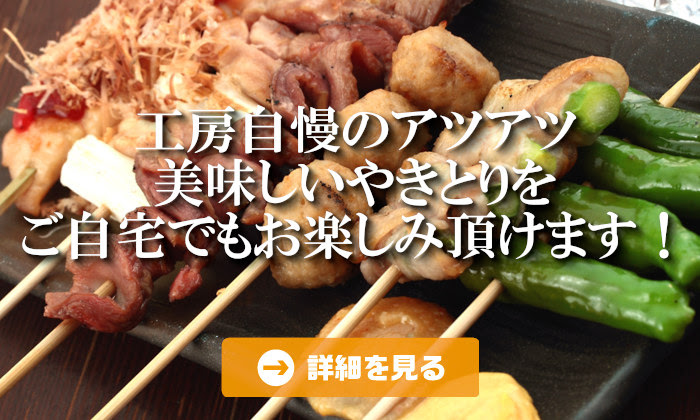 テイクアウト やきとり工房 公式 やきとり工房を運営する有限会社ニアーズ
