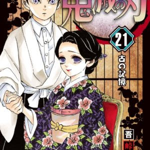 あらすじ 鬼滅の刃 きめつのやいば 1話 21巻 感想 おすすめの最新まんが感想とあらすじ