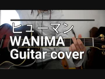 ヒューマン Wanima ギターカバー Nicozon