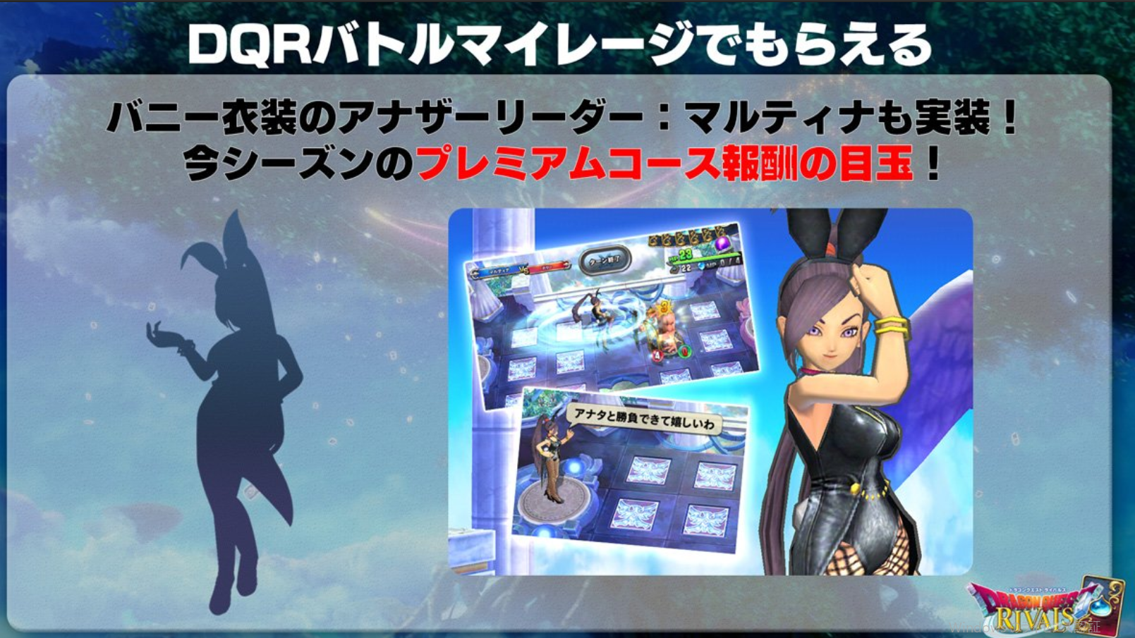 ドラクエライバルズ アナザーリーダーマルティナ バニー衣装 の入手方法 ドラクエライバルズ エース攻略まとめwiki Gamebox デジタルカードゲーム攻略情報サイト