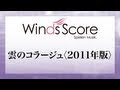 Wso 11 004 雲のコラージュ 11年版 コンクール 吹奏楽オリジナル Youtube