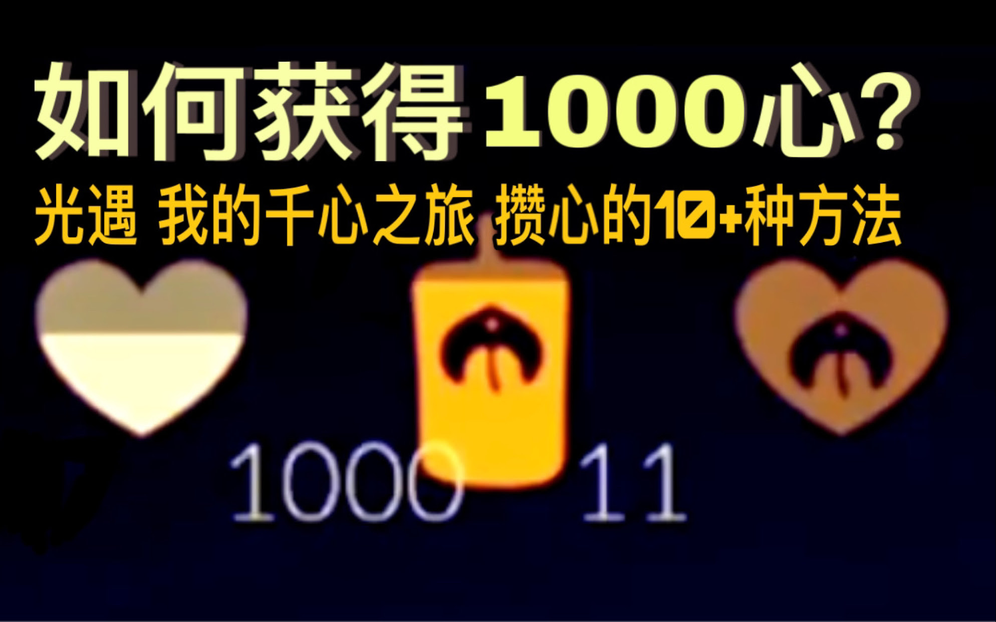 光遇技巧 如何获得1000心 盘点10 种攒心方法 哔哩哔哩 つロ干杯 Bilibili