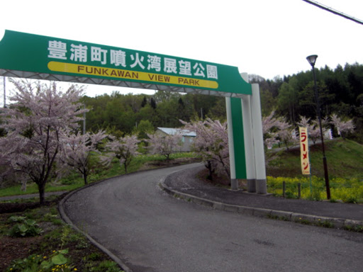 豊浦町噴火湾展望公園 観光情報 北海道洞爺湖観光タクシーの豊浦ハイヤー