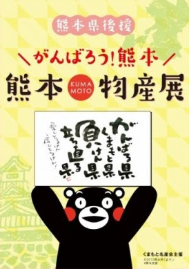 ららぽーと横浜でがんばろう熊本 熊本物産展 開催中 うちの街 都筑