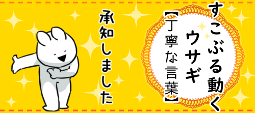 すこぶる動くウサギ 公式サイト