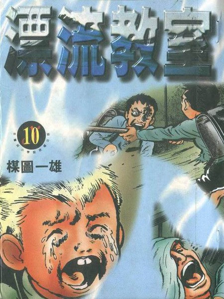 漂流教室漫画 10已完结 在线漫画 动漫屋
