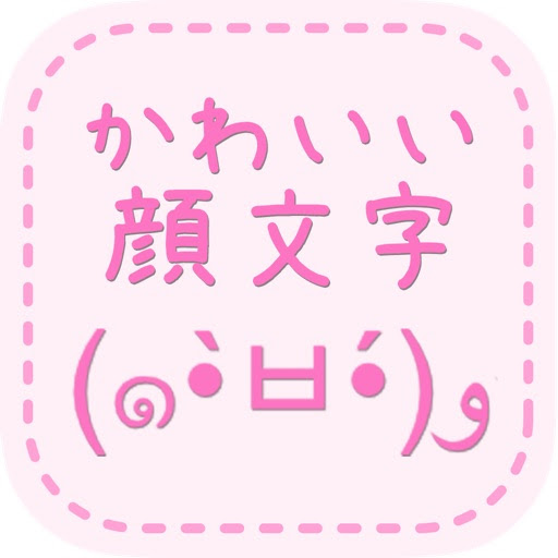 Appliv 顔文字アプリ決定版 かわいい 顔文字 無料かおもじアプリ