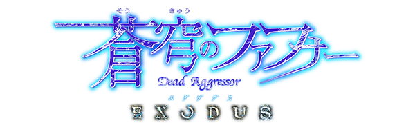 蒼穹のファフナー Exodus