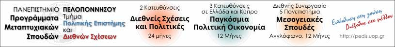 ΠΕΔιΣ - Τμήμα Πολιτικής Επιστήμης και Διεθνών Σχέσεων | Πολιτική επιστήμη, Διεθνείς Σχέσεις, Σπουδές, Μεταπτυχιακά, Έρευνα