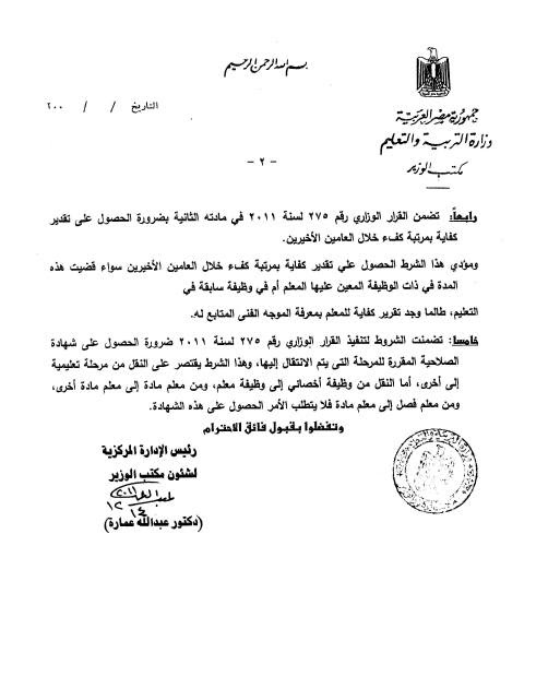 طلب تغيير المسمى الوظيفى وفقا للقرار 275 للمعلمين والاخصائيين والعاملين بالتعليم والضوابط والاوراق المطلوبة بالمستندات الرسمية - اطبع الان