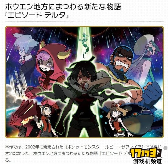 口袋妖怪oras 新情报新剧情新人物登场 游戏机频道 Ps4 Xboxone Com中国游戏第一门户站