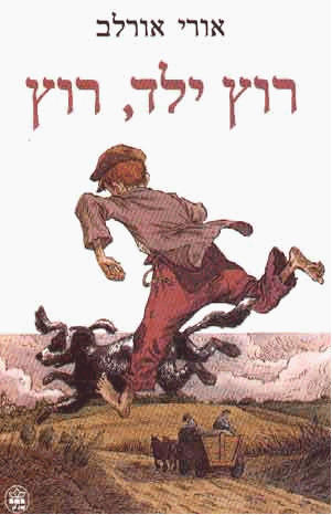 http://upload.wikimedia.org/wikipedia/he/9/9c/Rutz_Yeled.gif