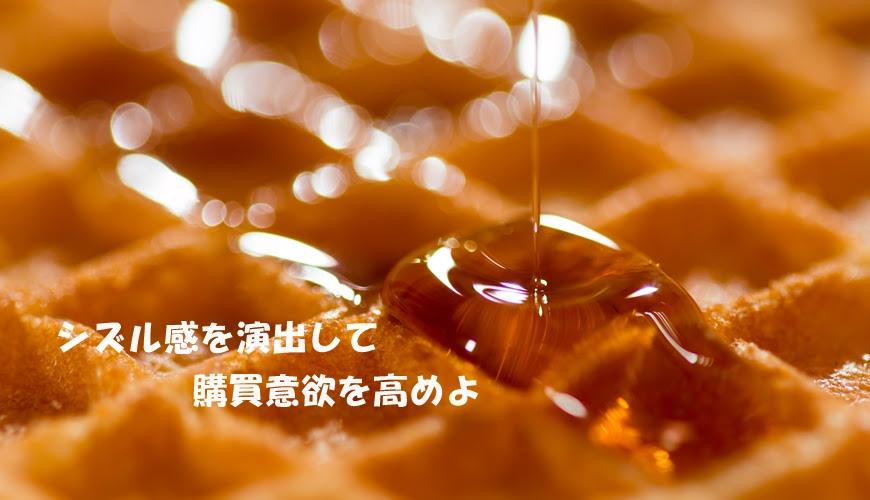 グルメ系ネットショップはシズル感の演出で購買意欲を高めよ Howto Ec