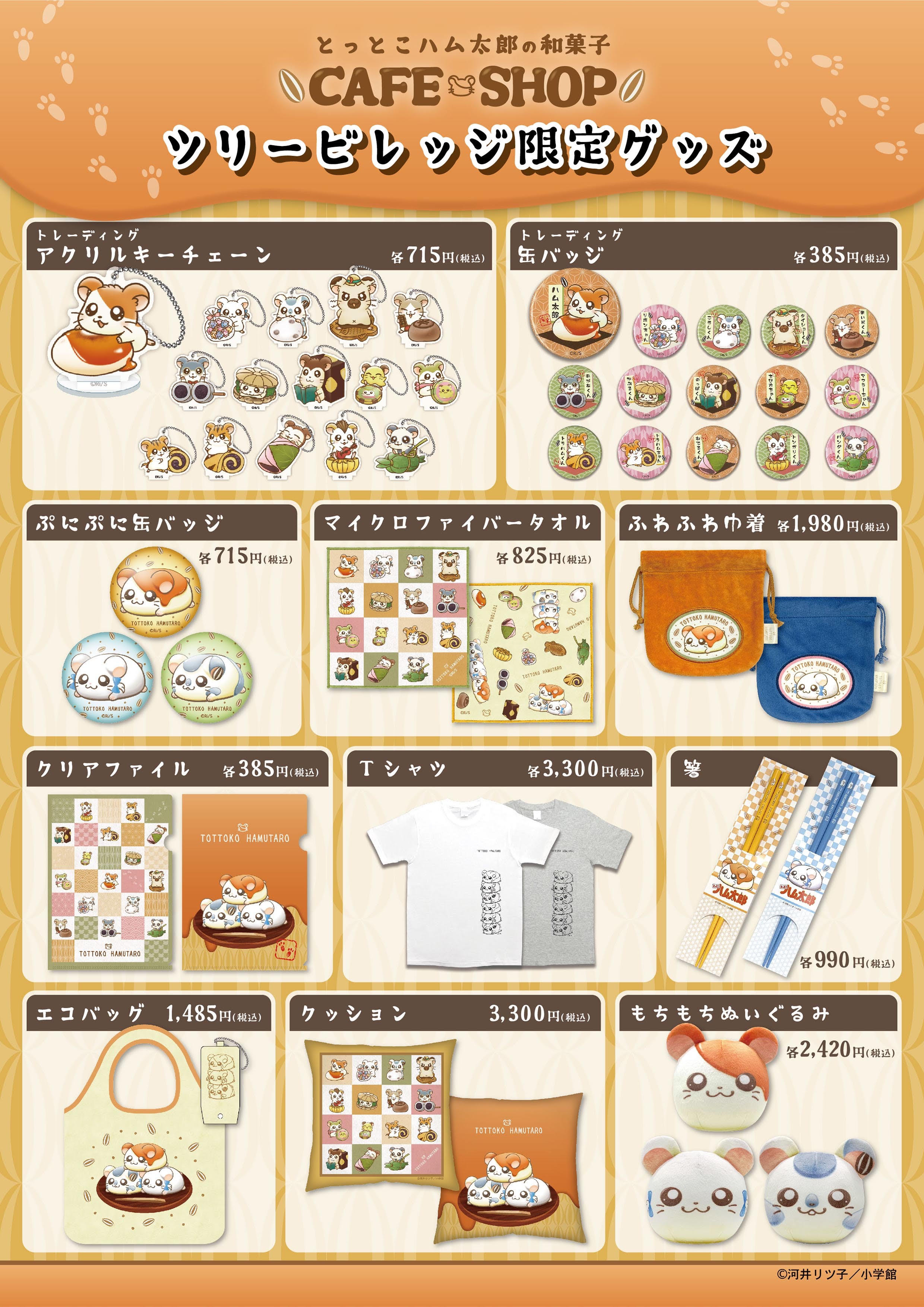 とっとこハム太郎の和菓子ｃａｆｅ ｓｈｏｐ 開催決定 News テレビ局公式ショップ ツリー ビレッジ Tree Village