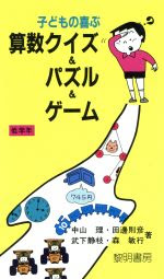 子どもの喜ぶ算数クイズ パズル ゲーム 低学年 中古本 書籍 中山