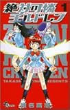 絶対可憐チルドレン 1 (1)