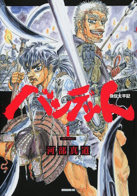 クワルナフブログ 鎌倉時代末期の不穏な世情の中 悪党たちが蠢き始める 河部真道 バンデット 偽伝太平記 第１巻 赤松入道円心