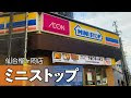 【人気ダウンロード！】 ��台 ミニストップ 233858-仙�� ミニストップ 青葉区